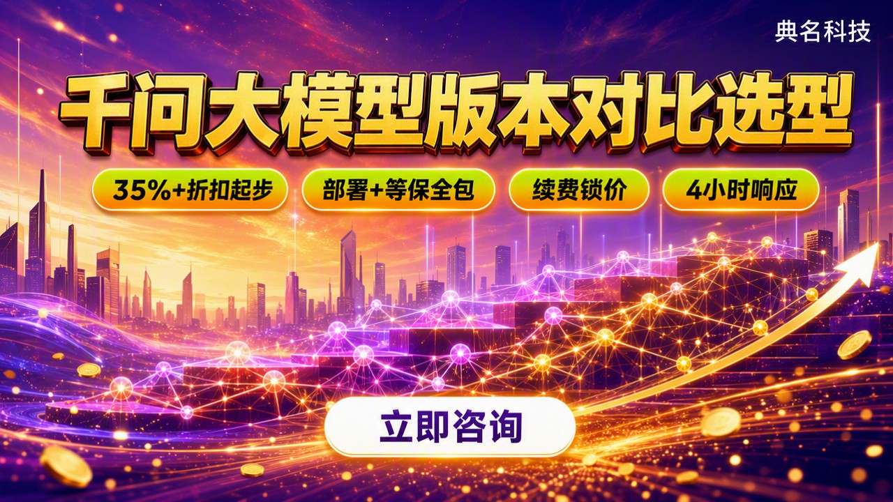千问大模型版本区别：对比选型怎么买？