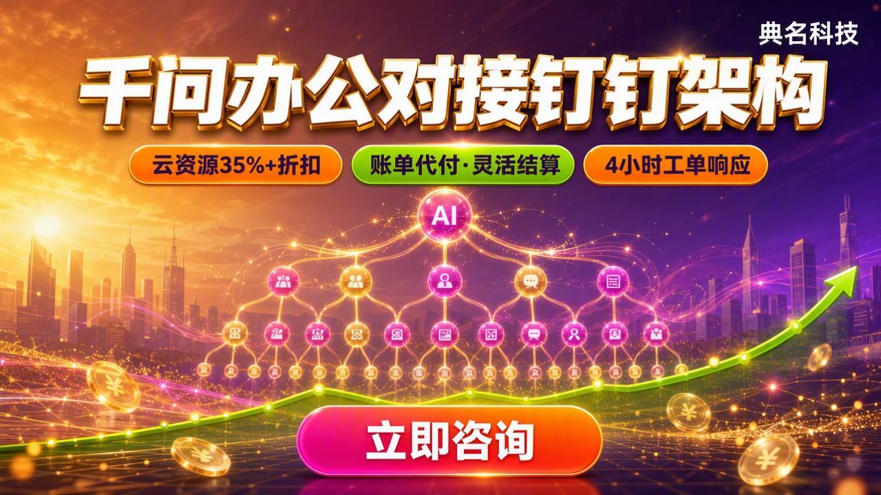 千问办公对接钉钉组织架构：哪家服务商更靠谱？