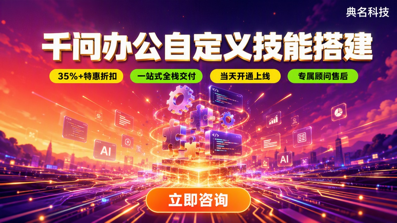 千问办公自定义技能搭建：怎么选服务商不踩坑