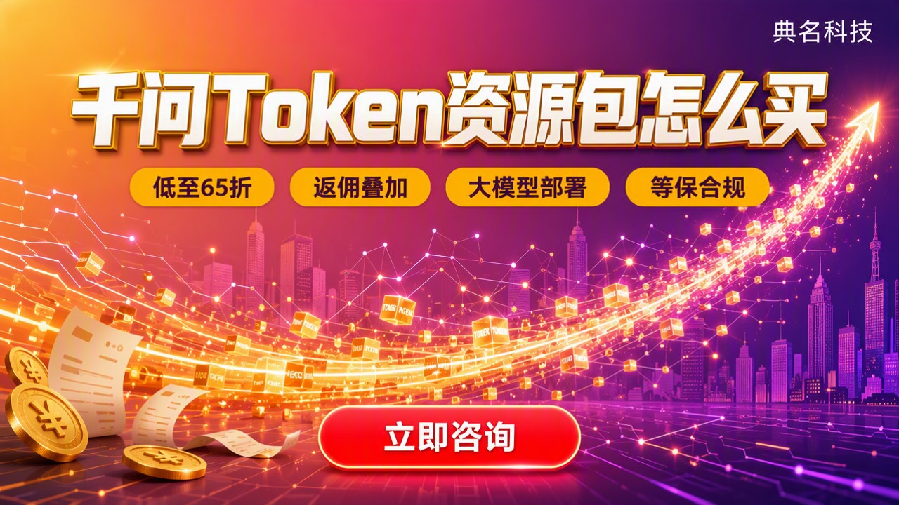 千问Token资源包怎么买：最新渠道对比与省钱路径