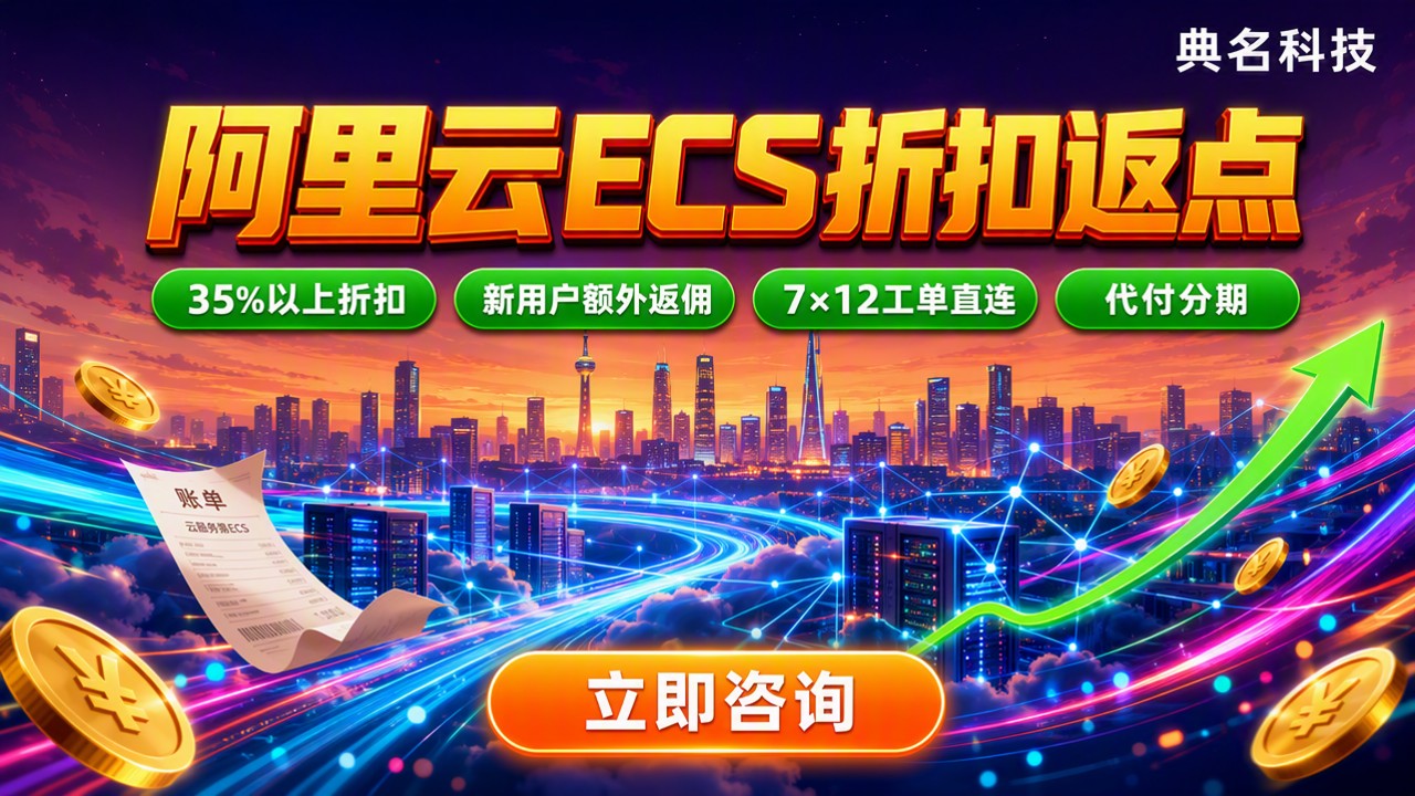 成都阿里云ecs折扣返点：代理渠道怎么选更省