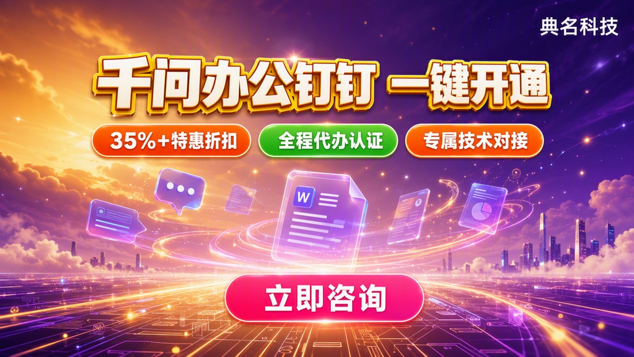 千问办公钉钉怎么开通？阿里云入口怎么选
