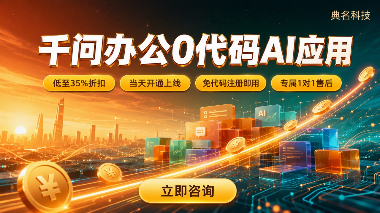 千问办公0代码制作AI应用:怎么选更划算?