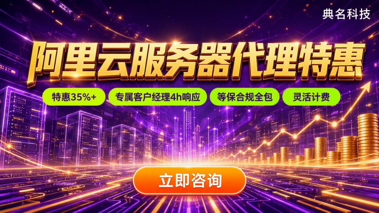 阿里云服务器代理价格费用：对比选哪家划算