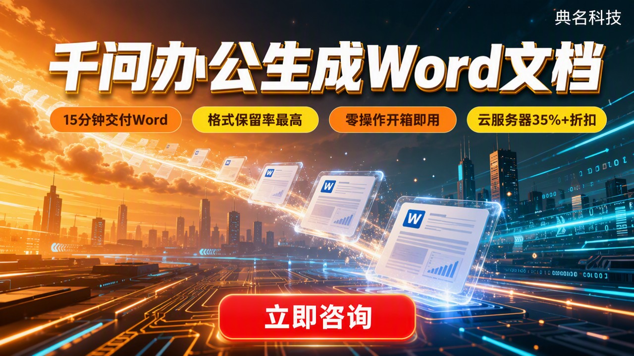 千问办公生成Word文档：导出方案怎么选