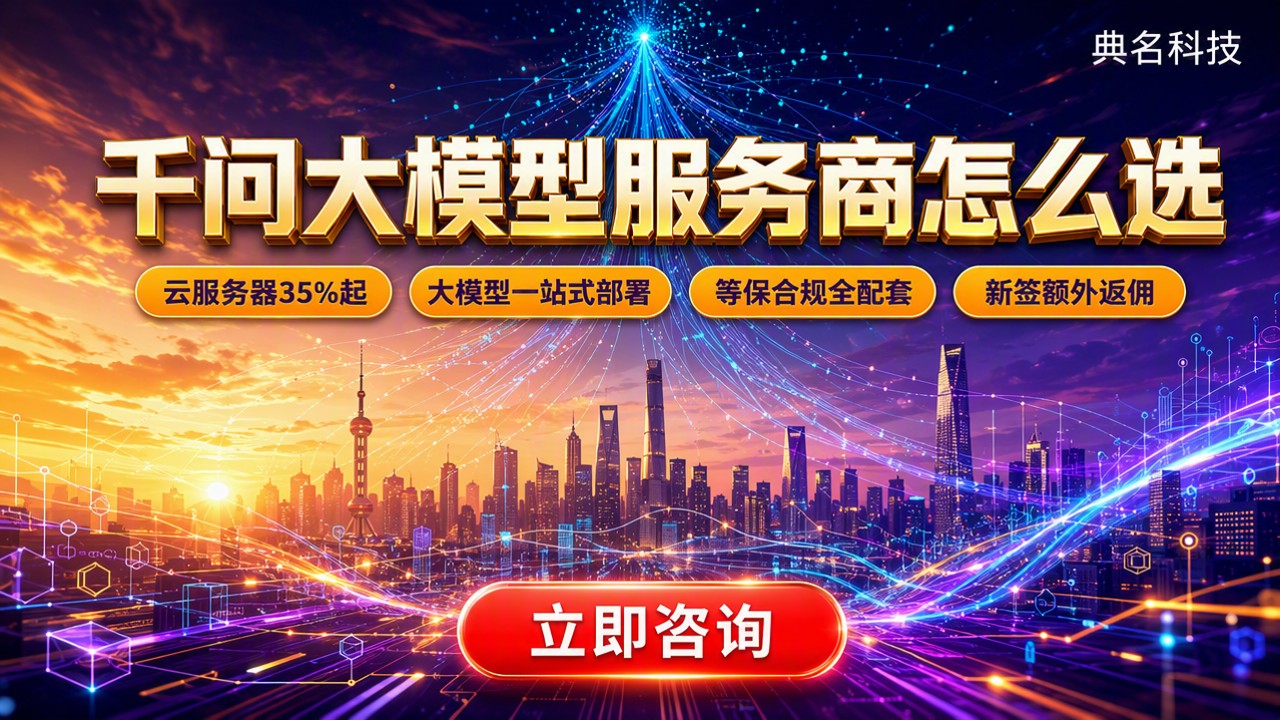 上海千问大模型服务商怎么选：本地案例与方案对比