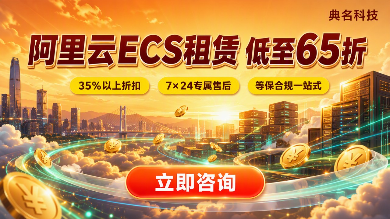 宁波阿里云ecs租赁价格:怎么选最省