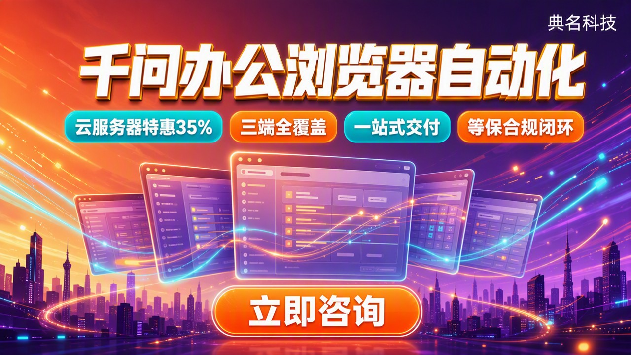 千问办公浏览器自动化怎么选:阿里云方案对比