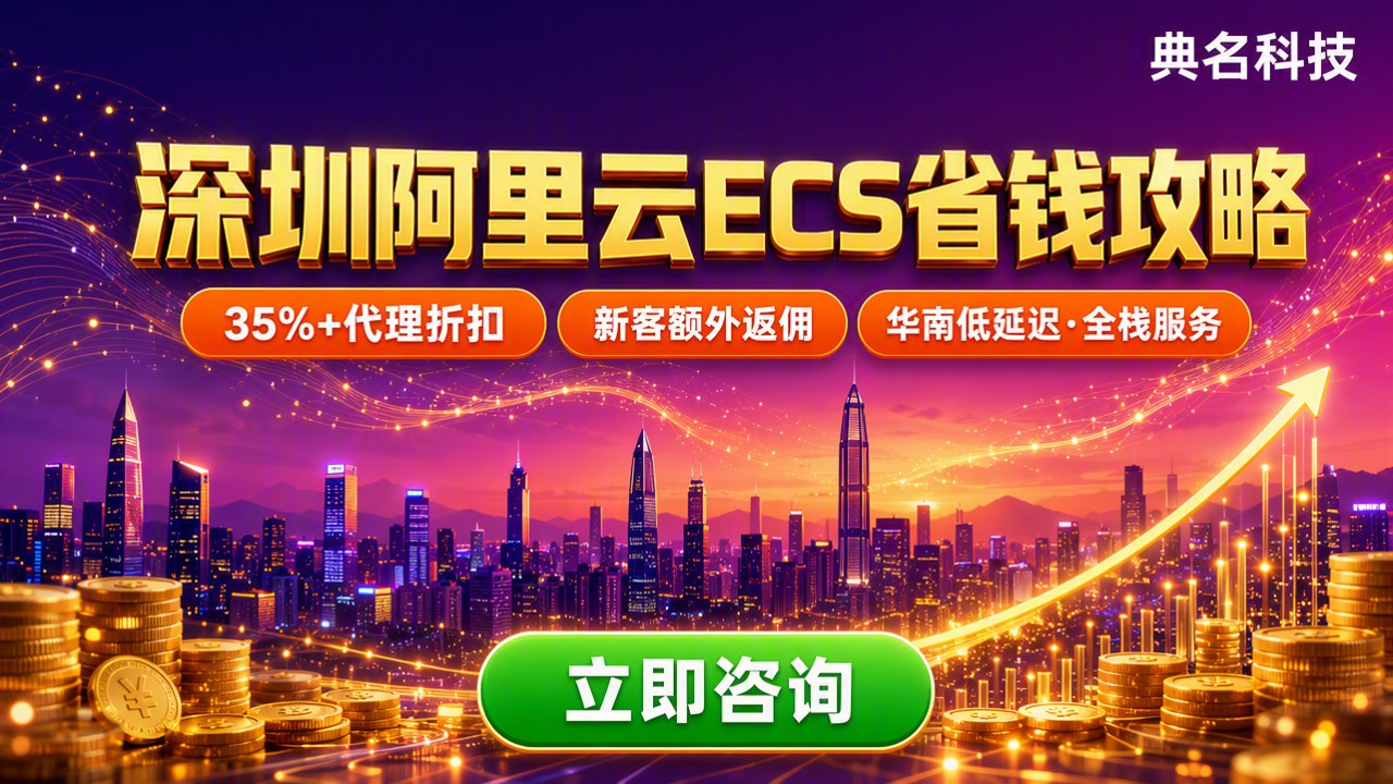 深圳阿里云ecs多少钱：选型与代理折扣对比