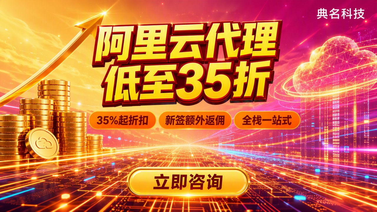 广州阿里云代理商有哪些优惠:折扣对比怎么选