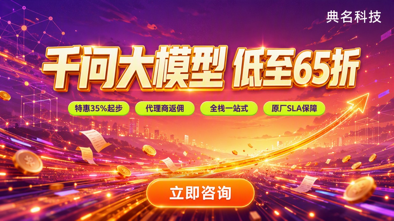 杭州千问大模型代理商怎么选?最新折扣与对比