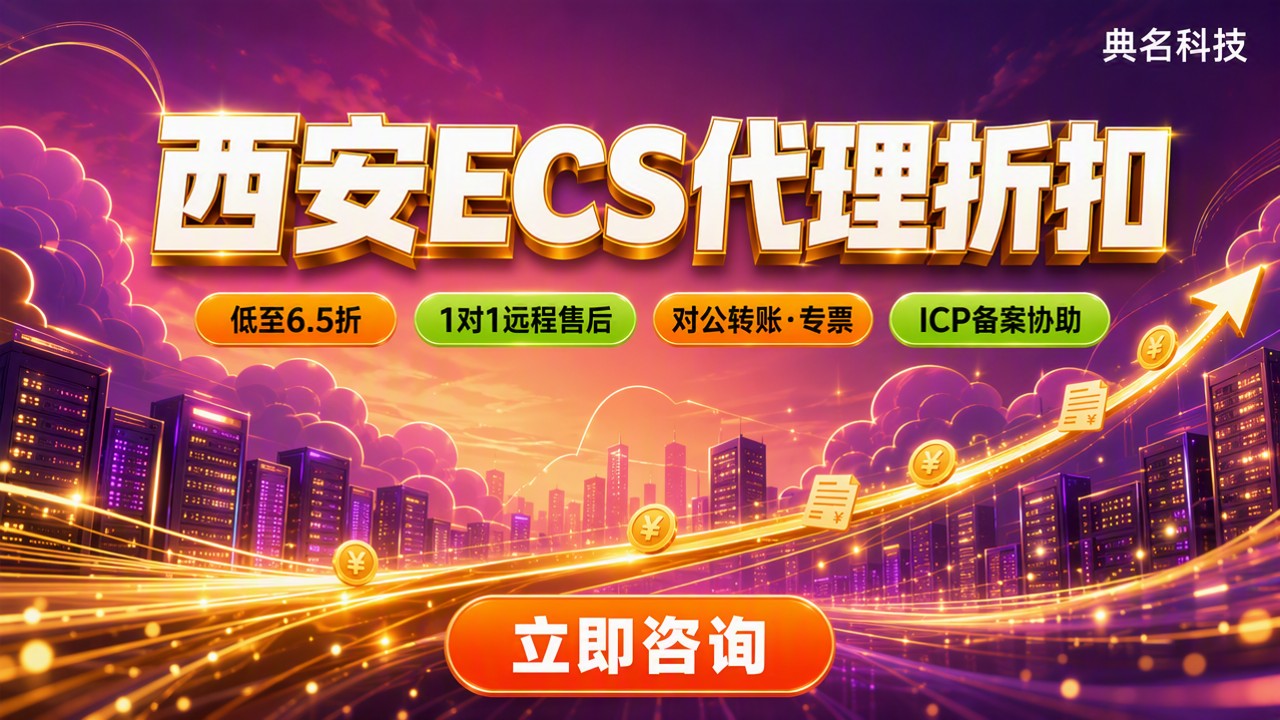 西安阿里云ecs折扣：怎么选代理更划算？