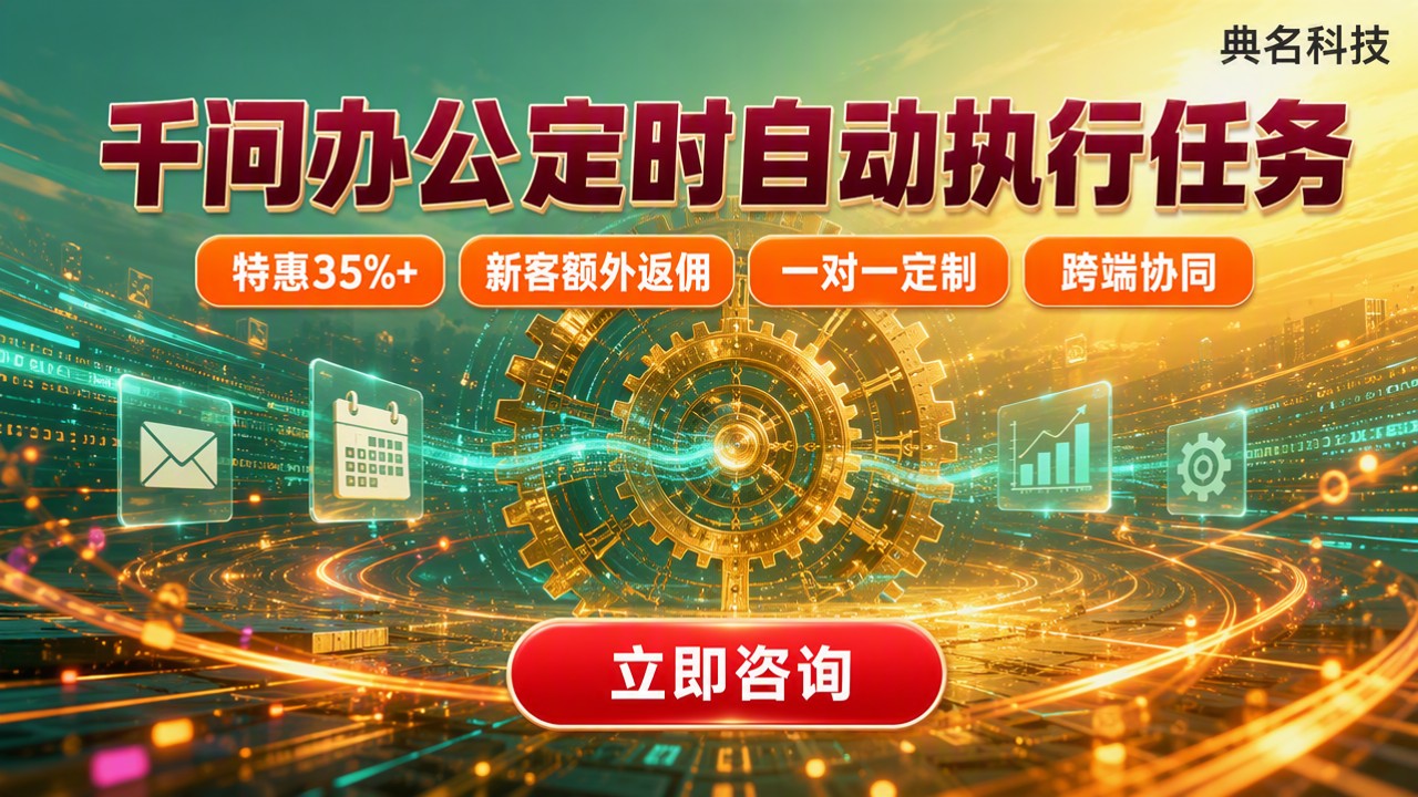 千问办公定时自动执行任务:怎么选不踩坑?