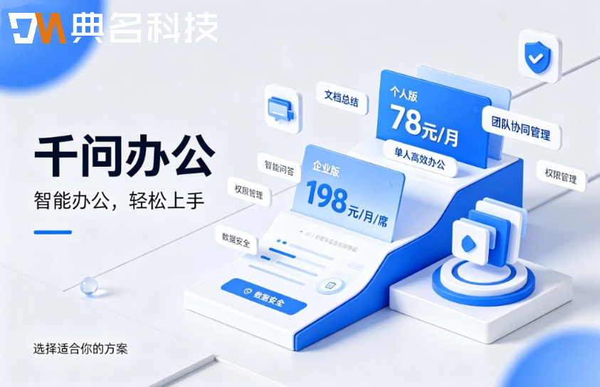 千问办公智能体：千问办公个人版与企业版价格
