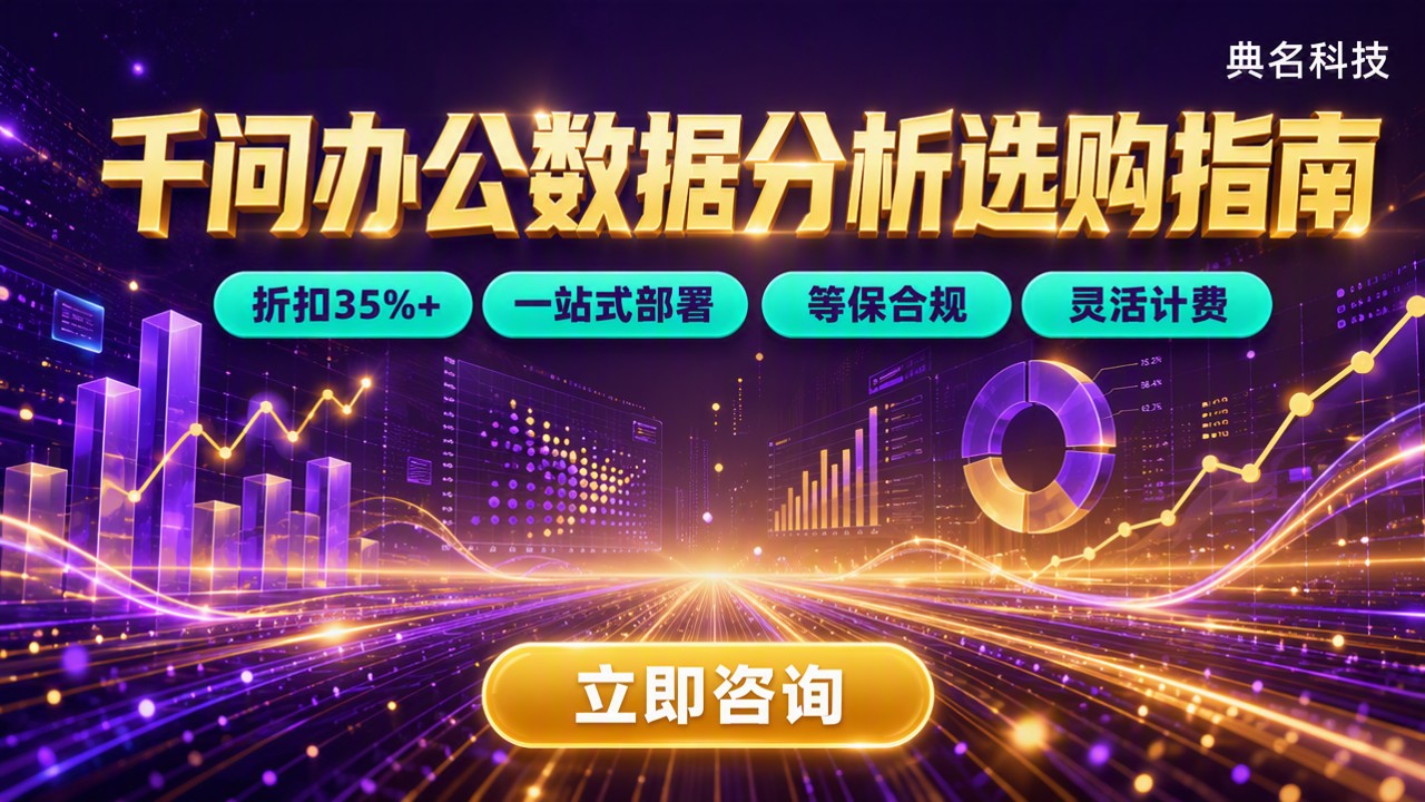 千问办公数据分析功能:怎么对比选择