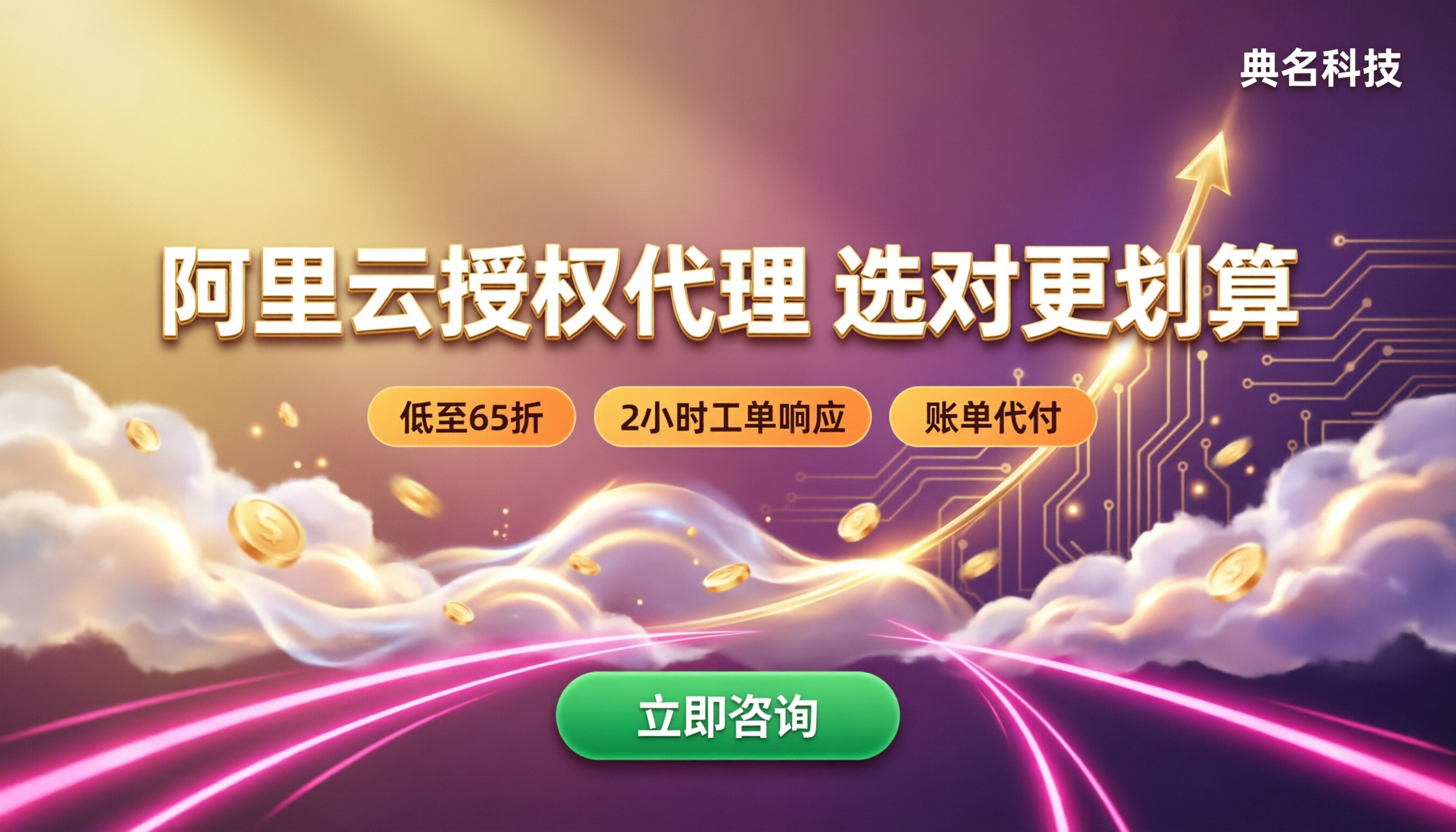 广州阿里云官方授权代理公司:怎么选更划算