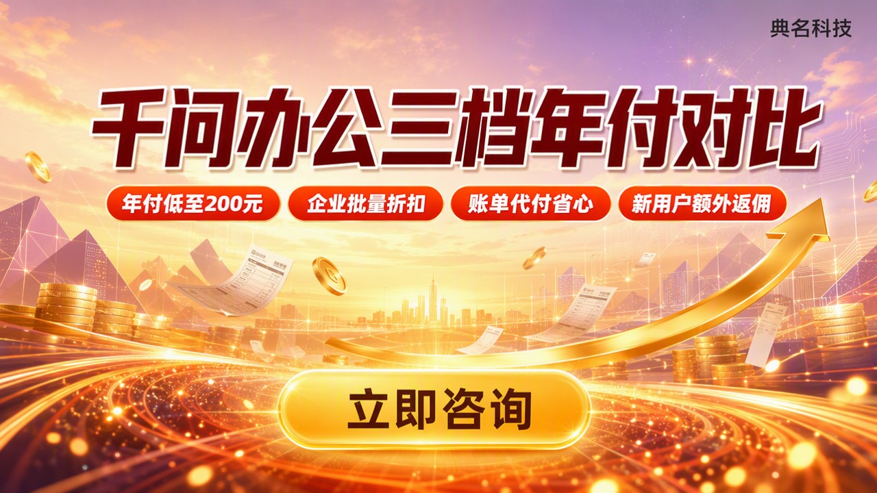 千问办公每年多少钱:三档年付价格对比
