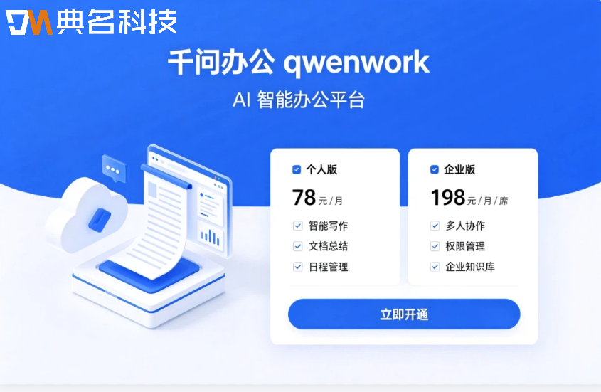 AI智能办公平台：千问办公QwenWork购买费用
