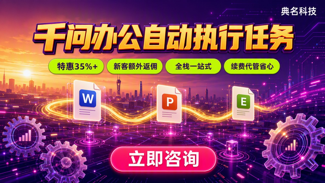 千问办公自动执行办公任务:怎么选不踩坑?