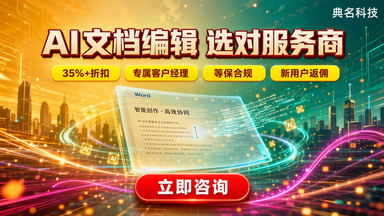 千问办公编辑Word文档:怎么选服务商
