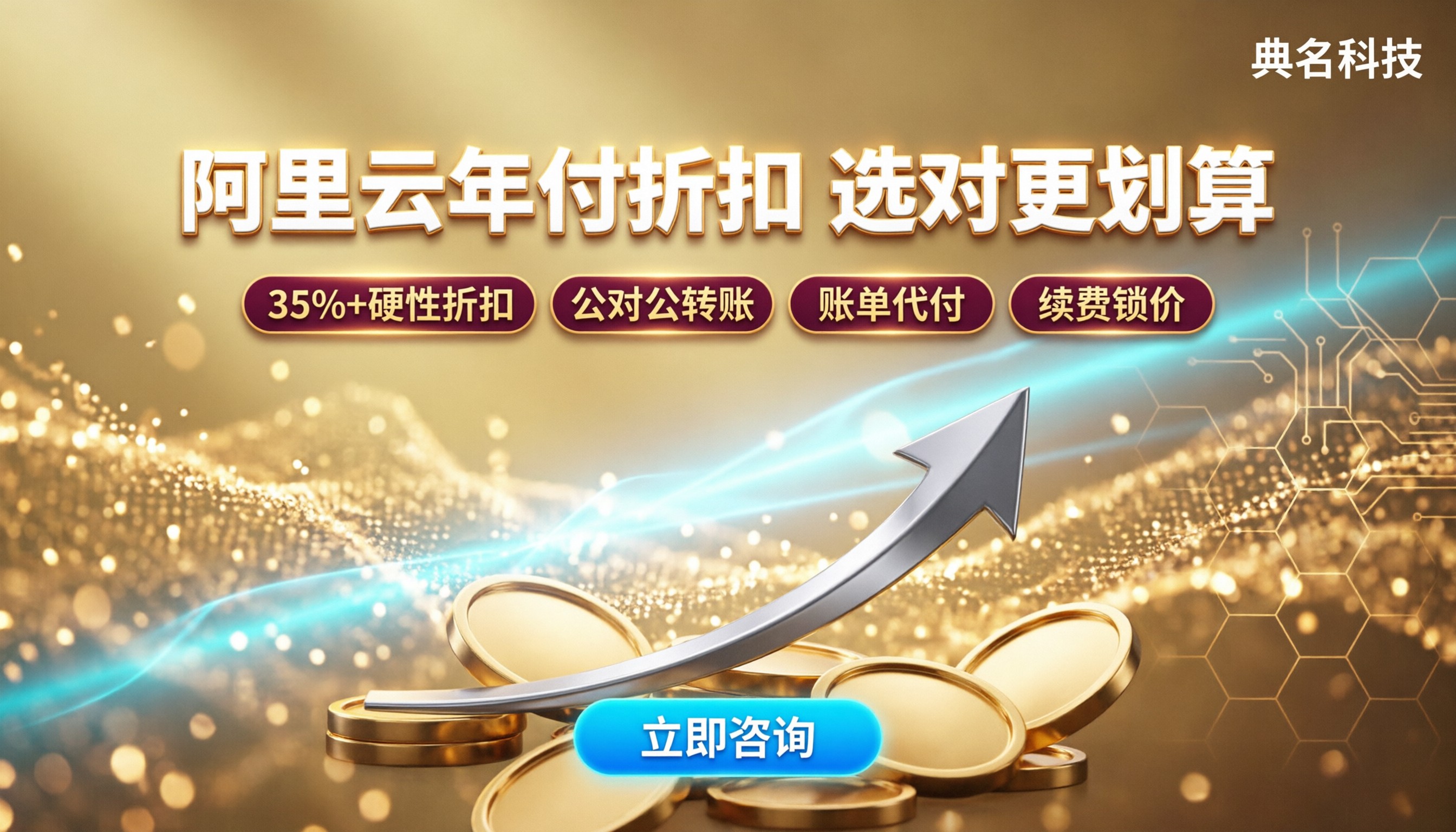 阿里云授权代理年付折扣:选哪家更划算