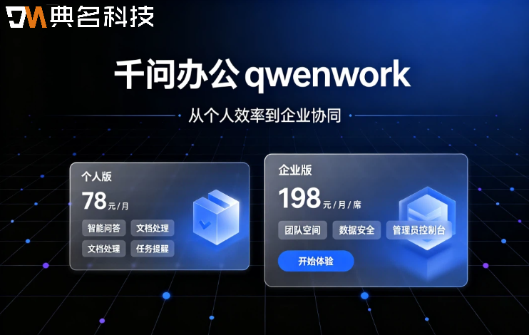千问办公vsQoderwork：千问办公价格与优势