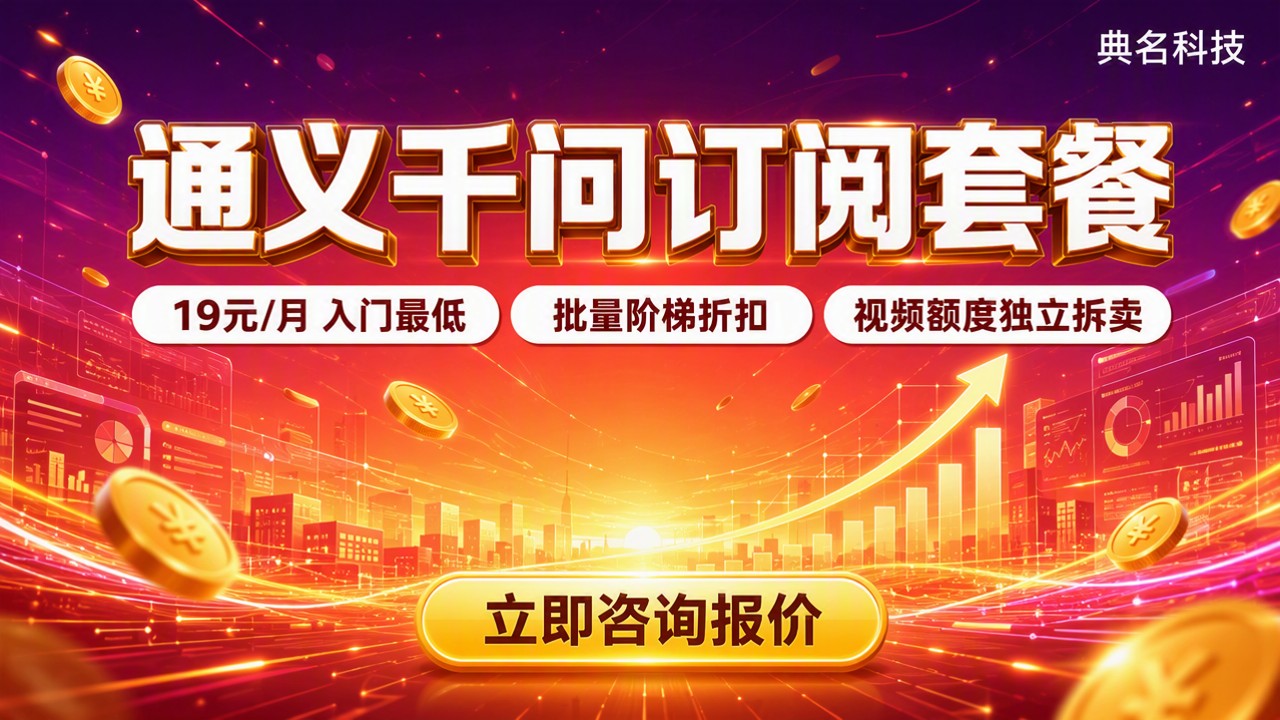 通义千问订阅套餐价格：最新怎么买更划算