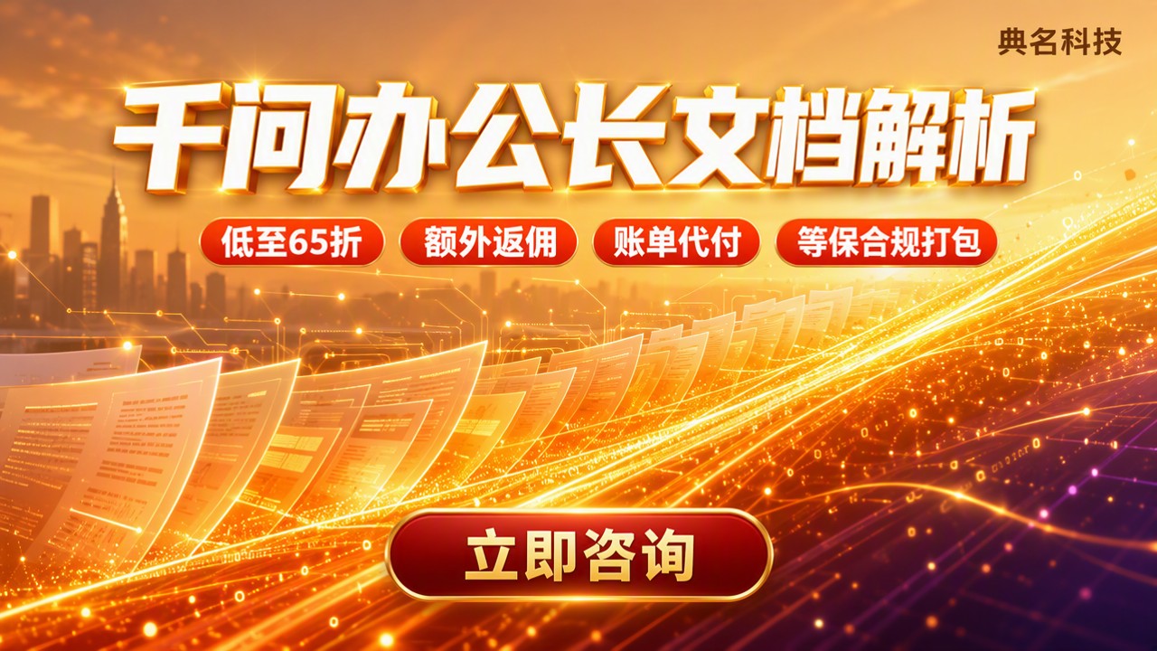 千问办公长文档解析:最新选型哪家好?