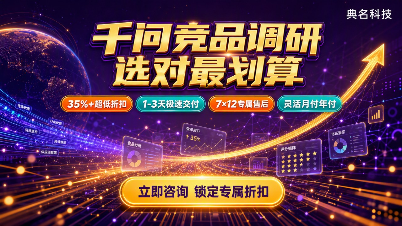 千问办公做竞品调研报告:怎么选最划算?