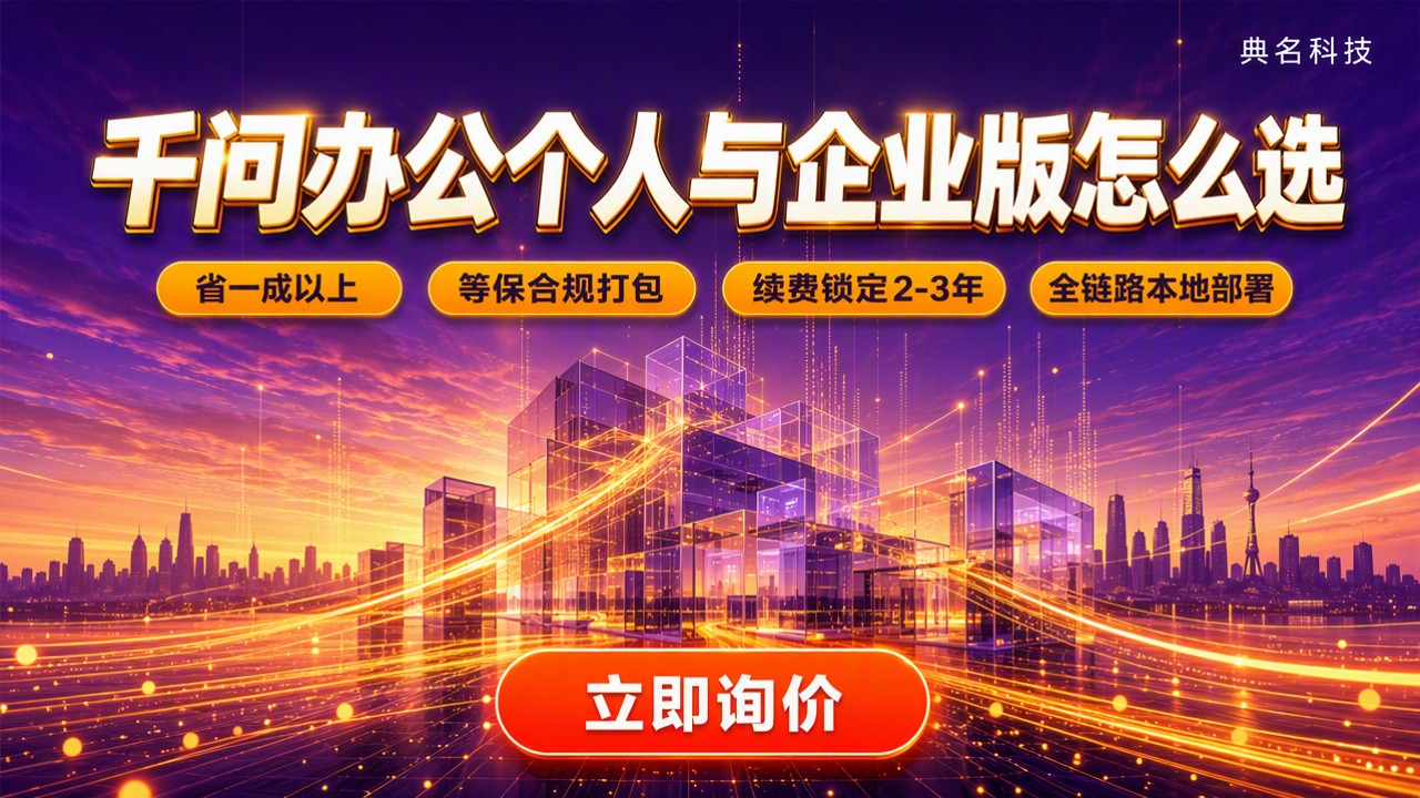 千问办公个人和企业版功能差异：怎么选更划算？