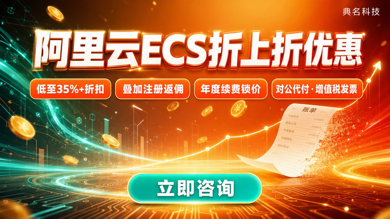 阿里云ecs代理折上折优惠:怎么选最划算?