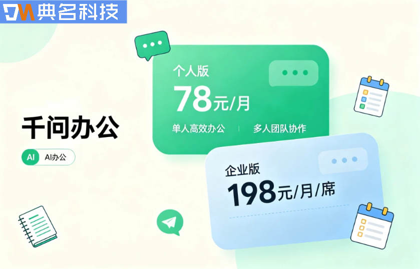 企业ai办公工具:千问办公价格和功能