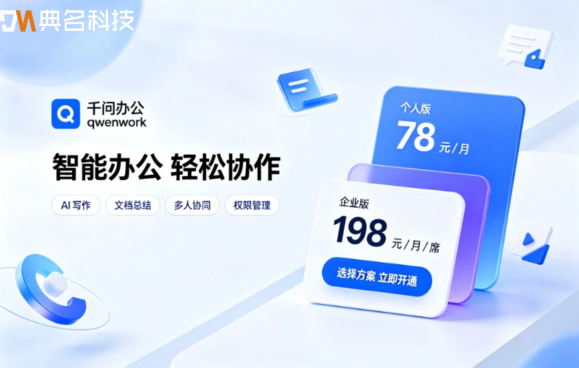 千问办公qwenwork价格:千问办公功能介绍