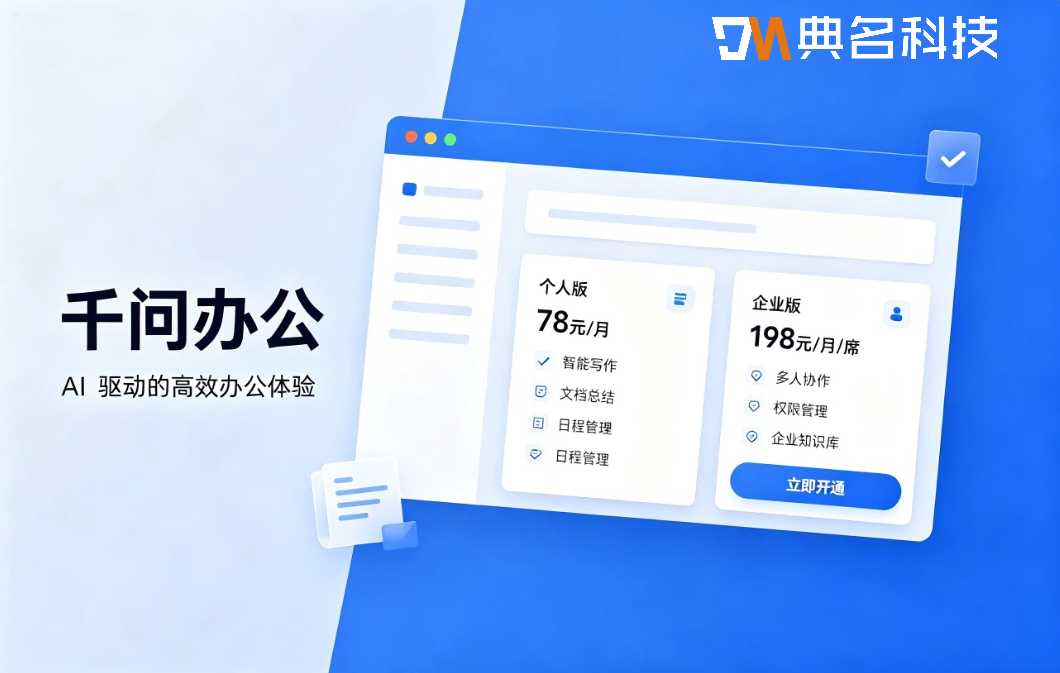企业AI办公工具：千问办公收费是多少