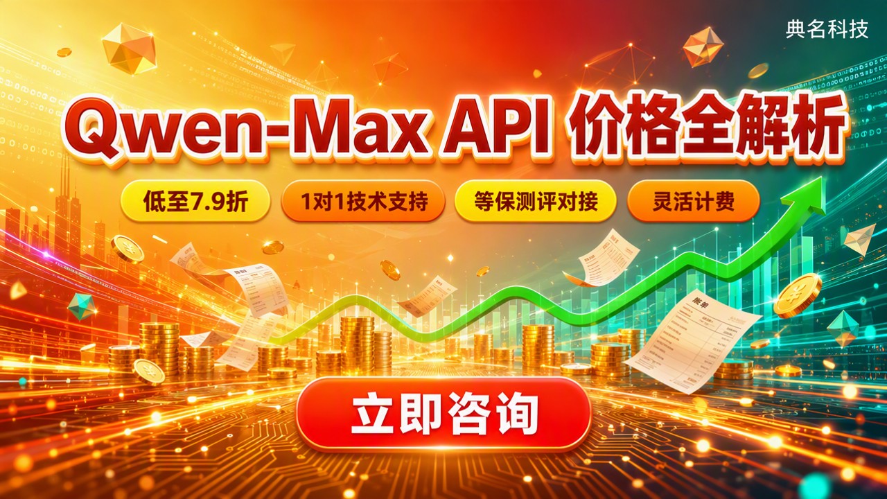 qwen-maxAPI多少钱：最新价格与渠道对比