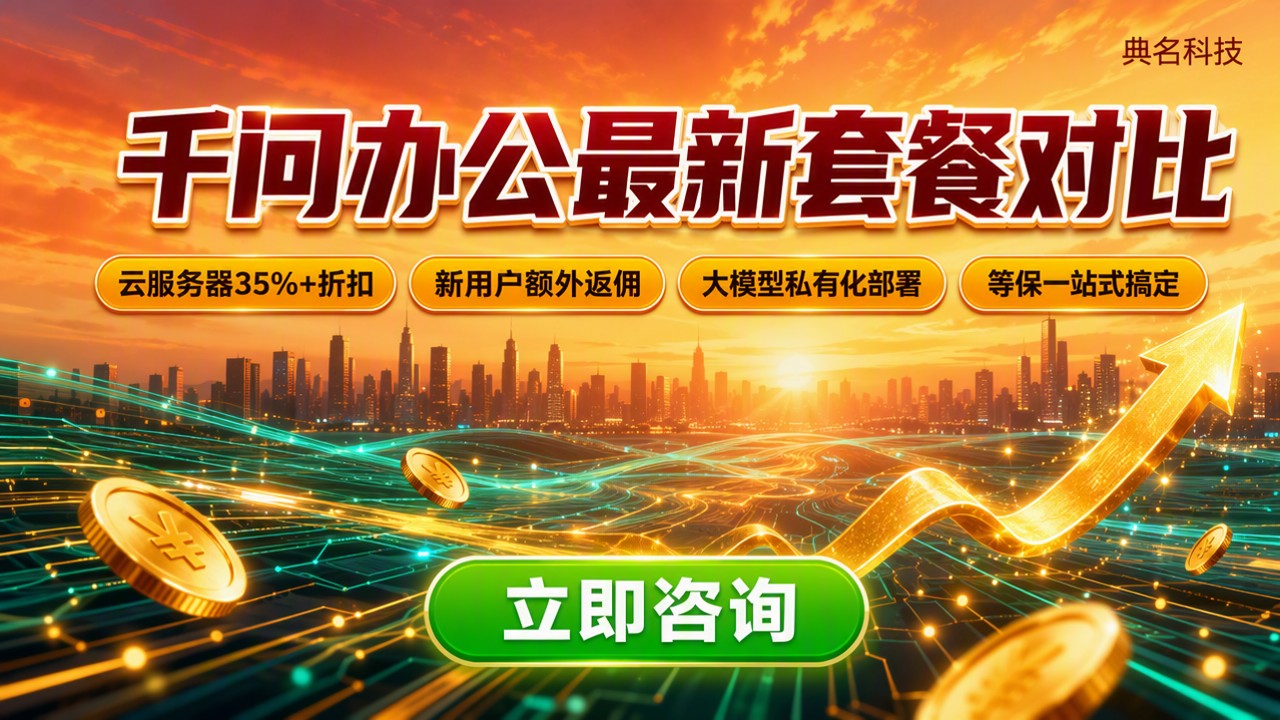 千问办公收费贵吗?最新套餐对比怎么选