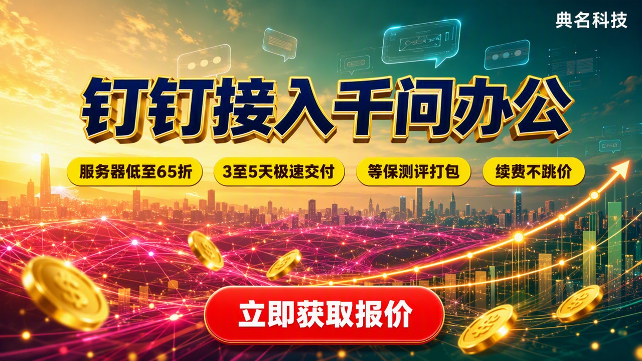 钉钉接入千问办公怎么选?服务商与方案对比
