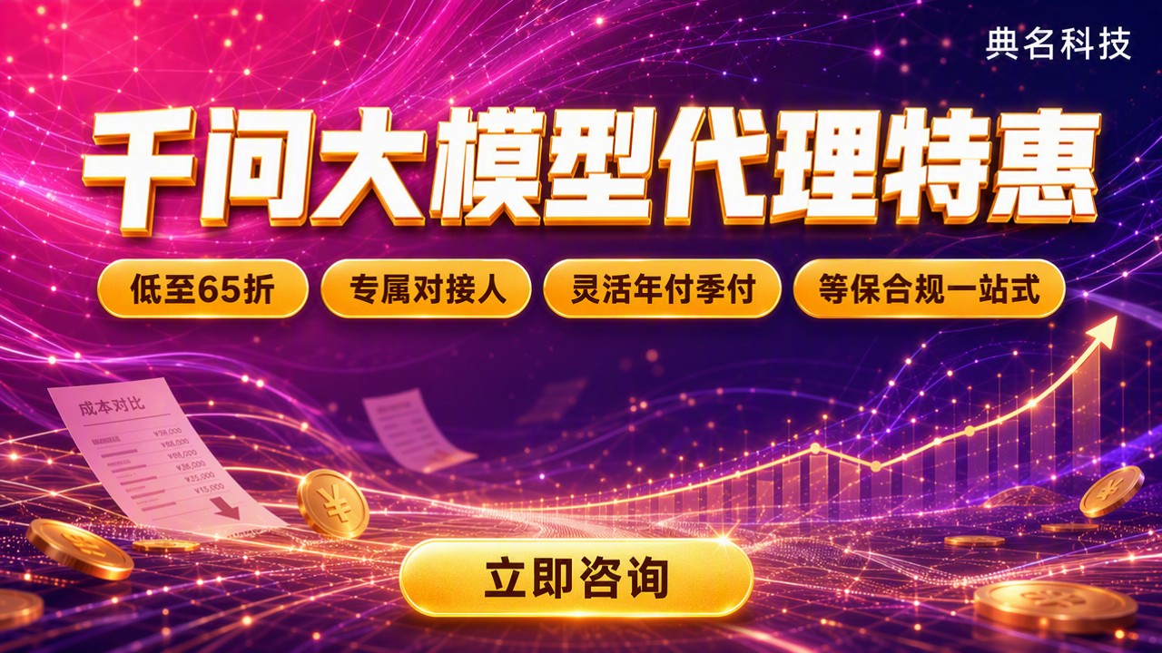 千问大模型企业采购价格:阿里云代理折扣对比