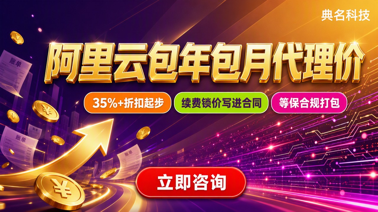 阿里云包年包月代理价:对比代理商怎么选更省?
