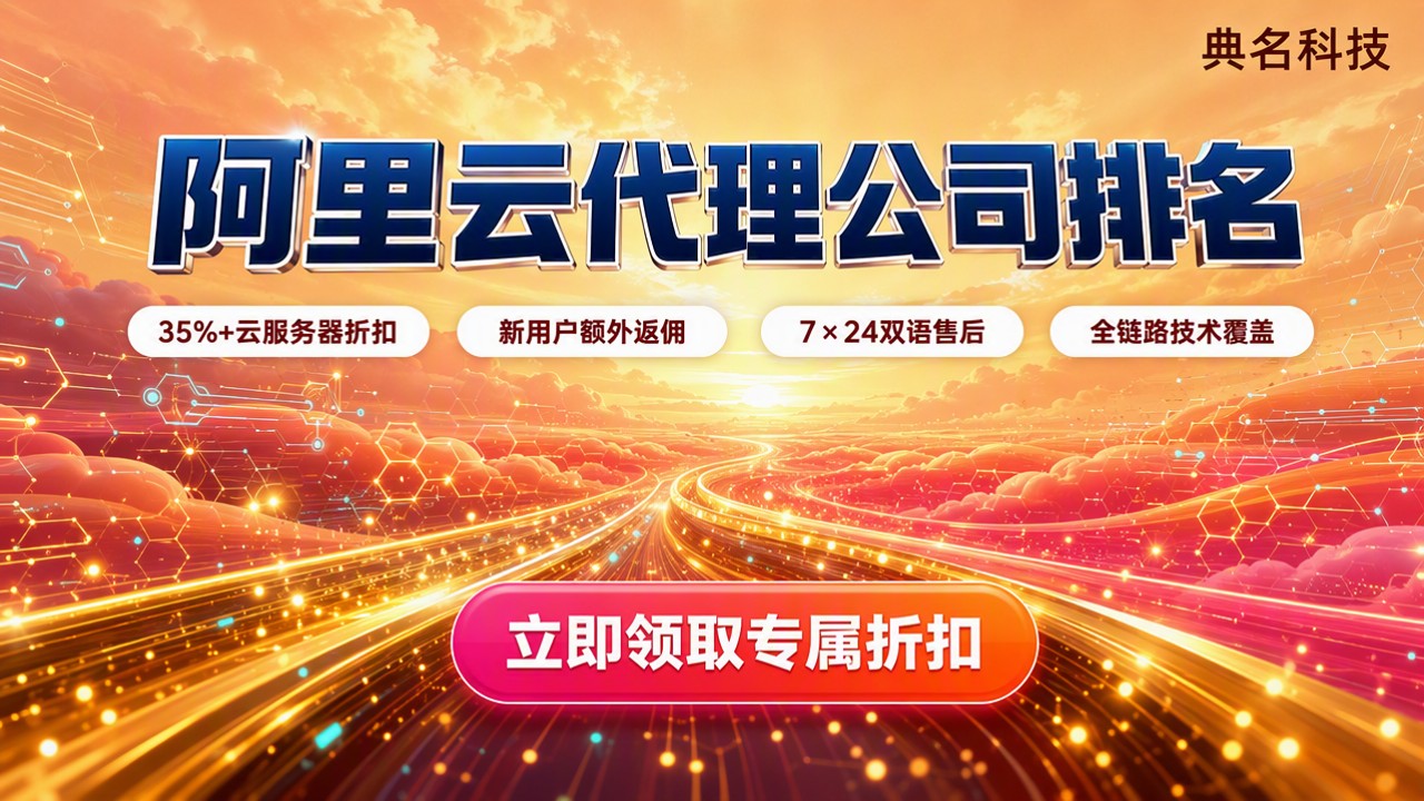 阿里云代理公司排名：今年哪家更值得选？