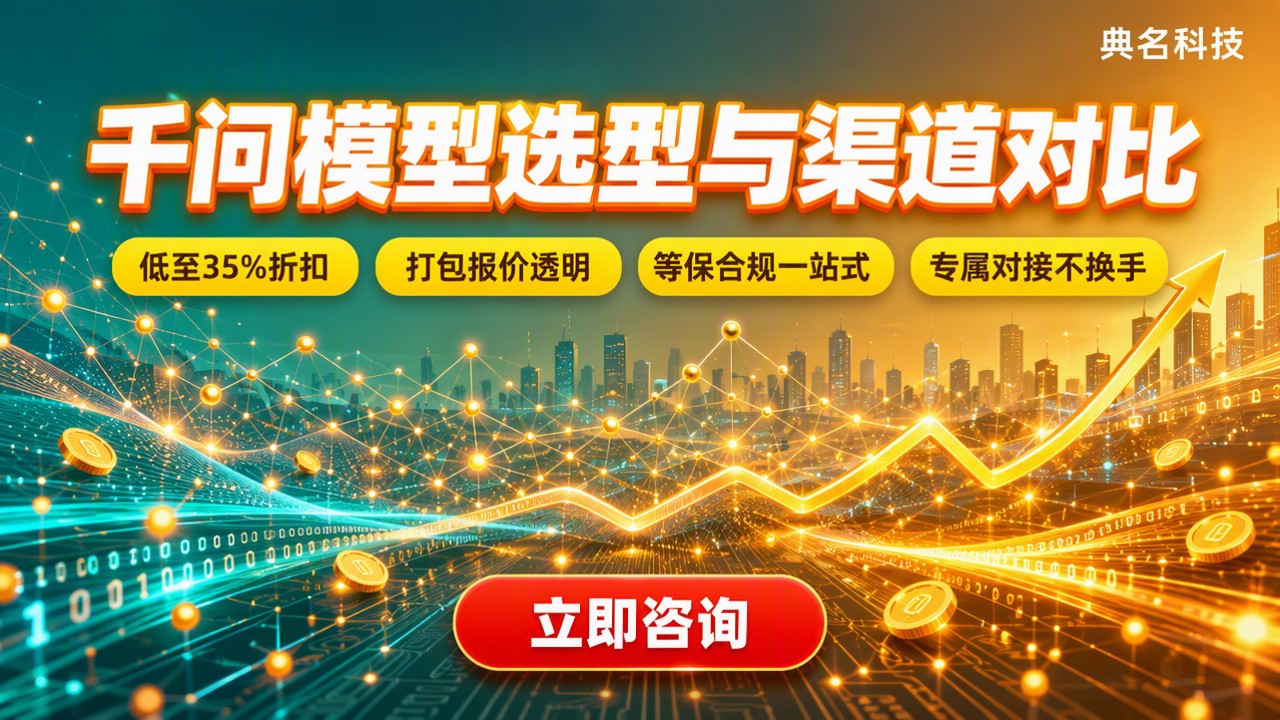 中小企业怎么选千问模型？最新选型与代理商对比