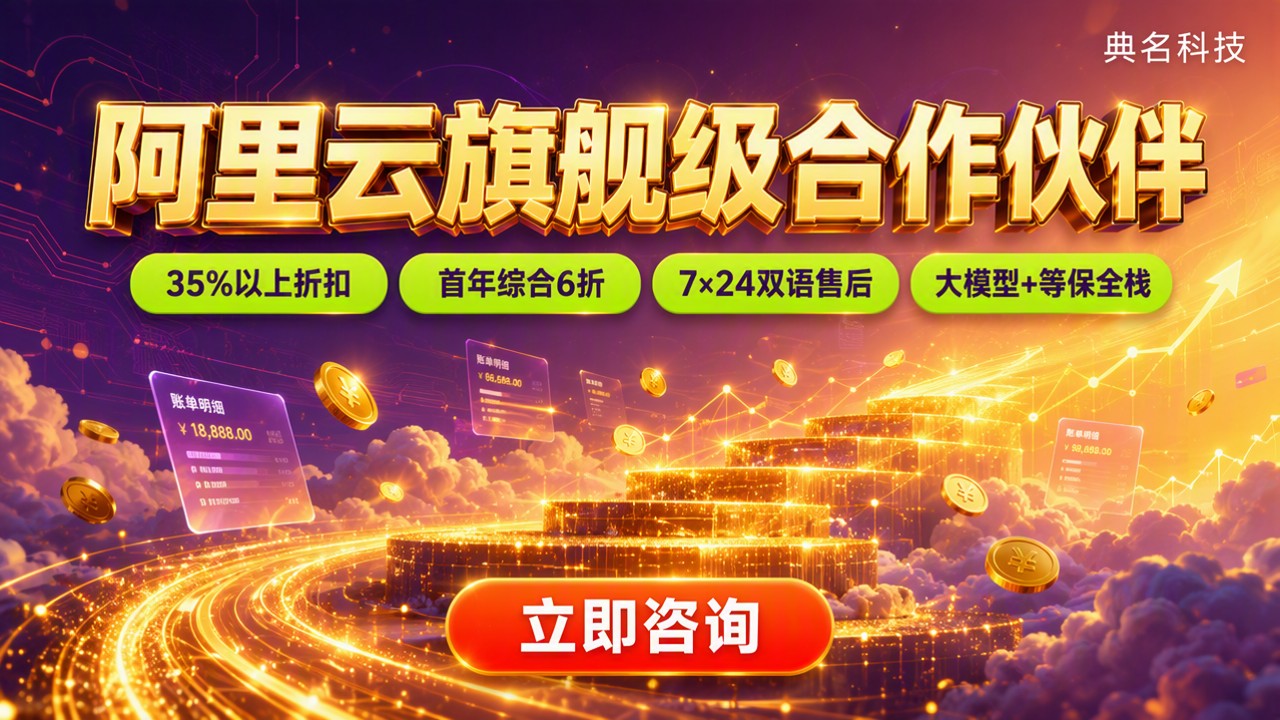 阿里云旗舰级合作伙伴哪家好?最新折扣与代理对比