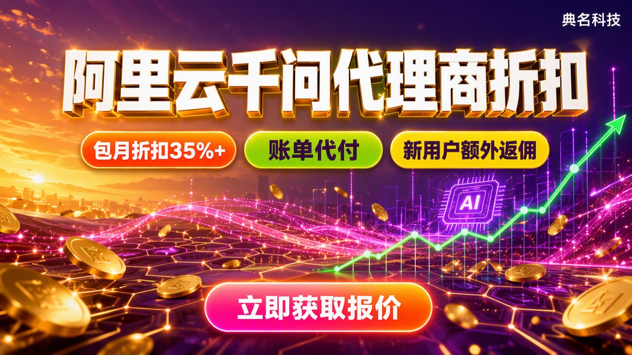 阿里云千问代理商折扣:最新渠道怎么选更省