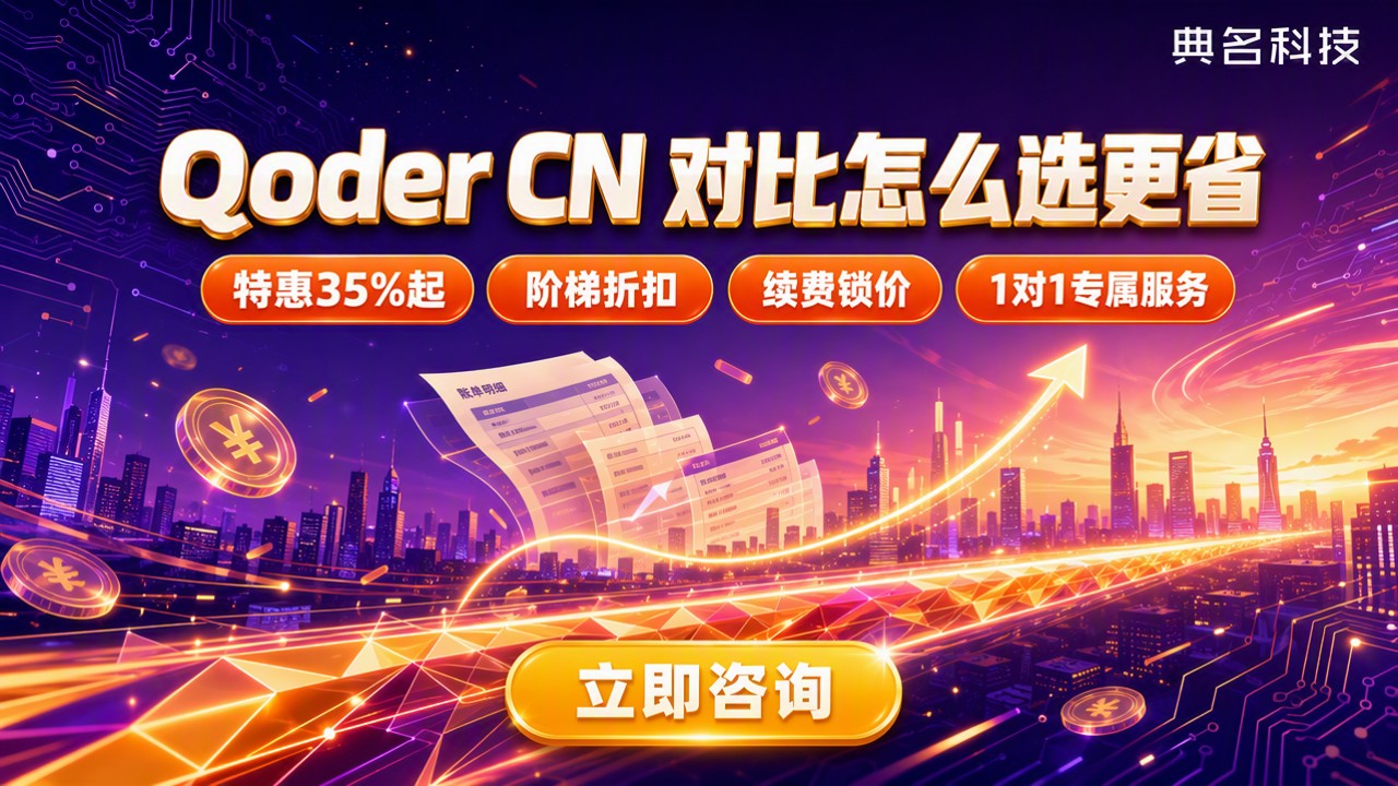 阿里云Qoder官网价格表：对比怎么选更省