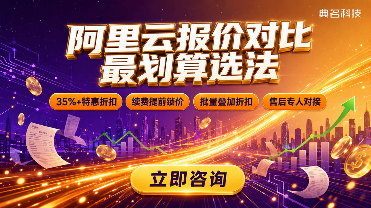 阿里云服务商报价对比:怎么选最划算?
