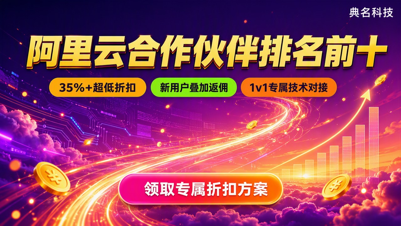 阿里云合作伙伴排名前十：今年怎么选