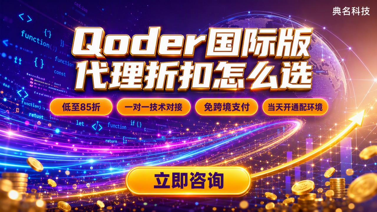 Qoder国际版多少钱：代理折扣怎么选