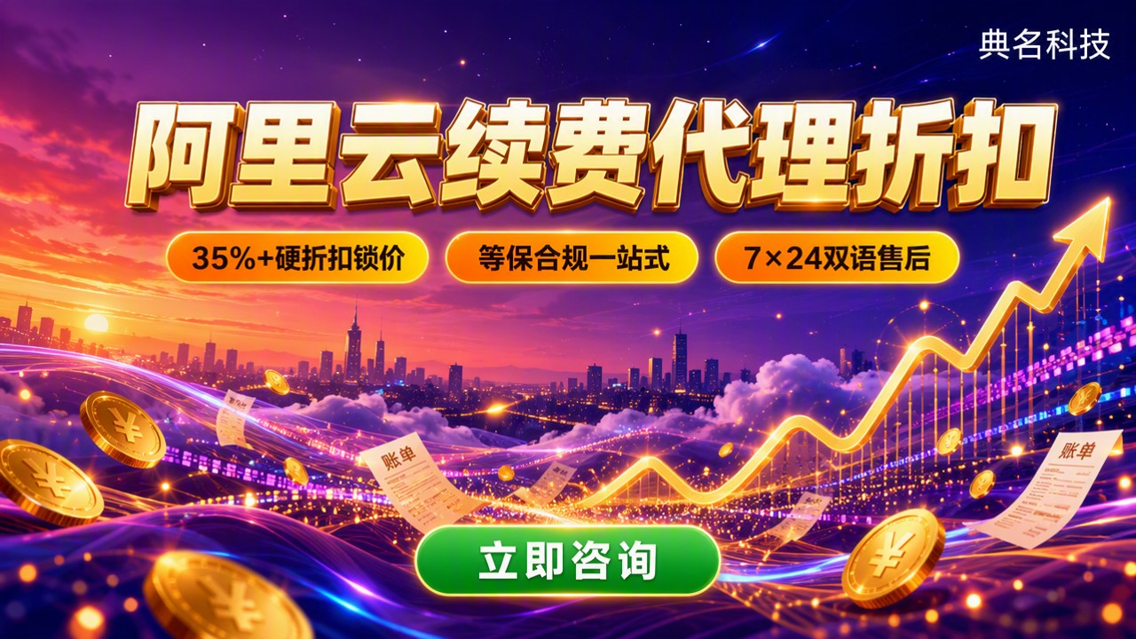 阿里云老用户续费代理折扣:对比选哪家更省