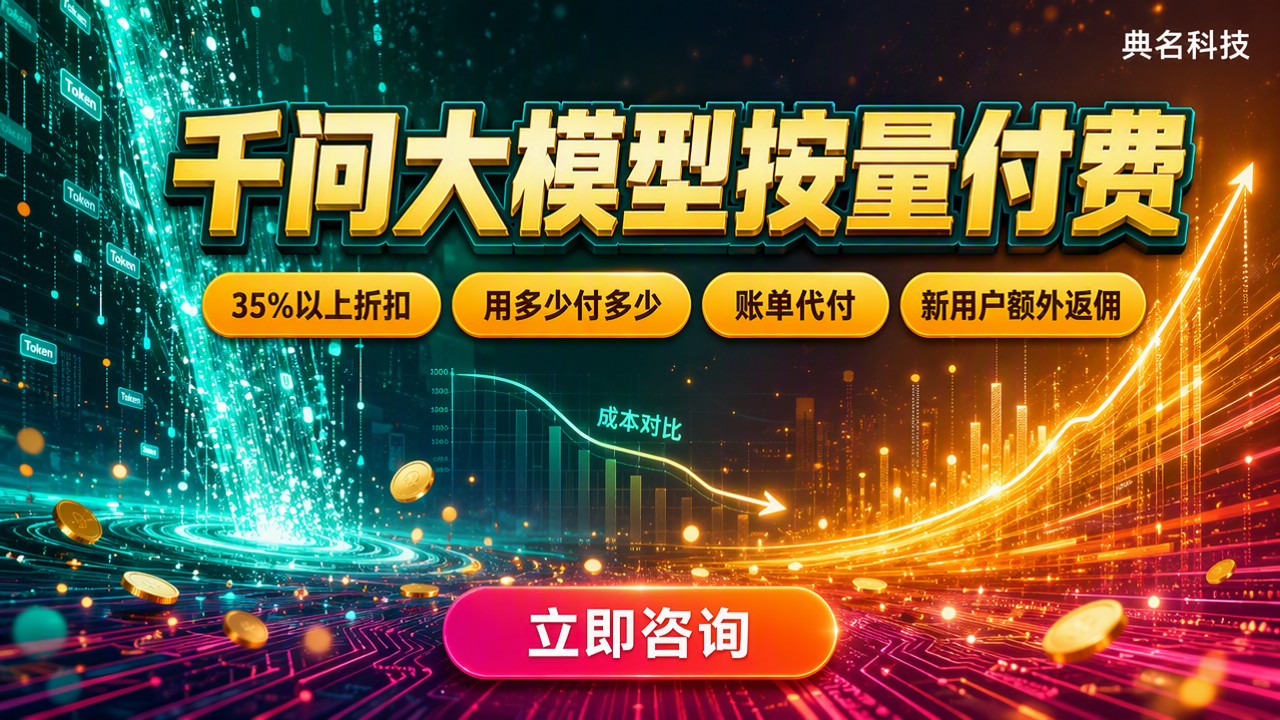 千问大模型按量付费怎么算:选哪家代理更划算?