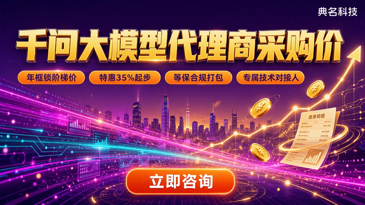 千问大模型代理商采购价：怎么对比更划算？